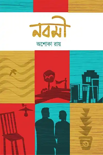 নবমী