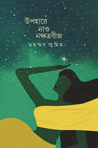 উপহারে নাও নক্ষত্রবীজ