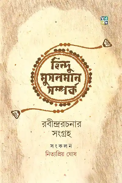 হিন্দু মুসলমান সম্পর্ক রবীন্দ্ররচনার সংগ্রহ