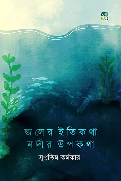 জলের ইতিকথা নদীর উপকথা