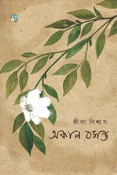 অকাল বসন্ত
