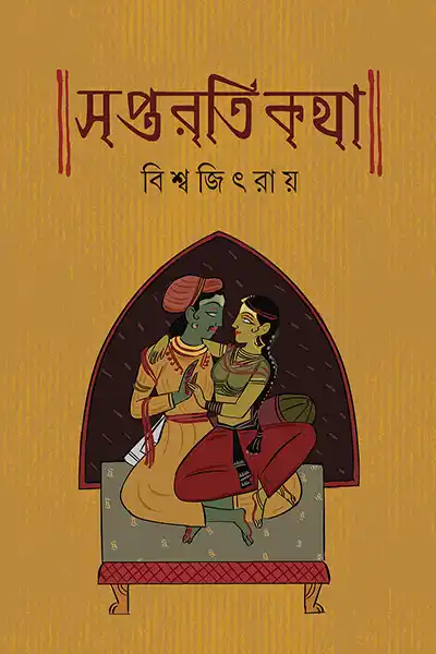 সপ্তরতি কথা