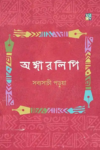 অঙ্গারলিপি