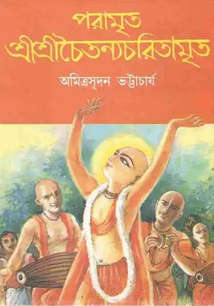 পরামৃত শ্রীশ্রীচৈতন্যচরিতামৃত