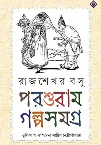 পরশুরাম গল্প সমগ্র