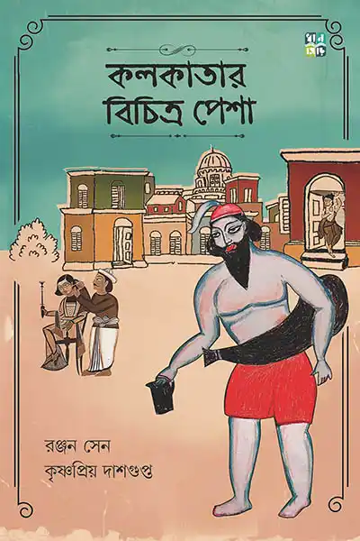 কলকাতার বিচিত্র পেশা