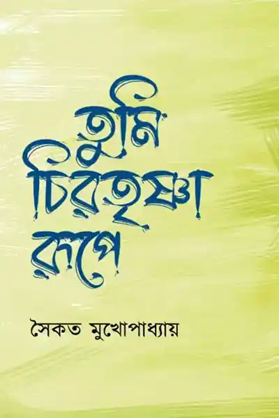 তুমি চিরতৃষ্ণা রূপে