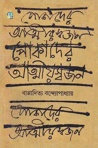 পোকাদের আত্মীয়স্বজন