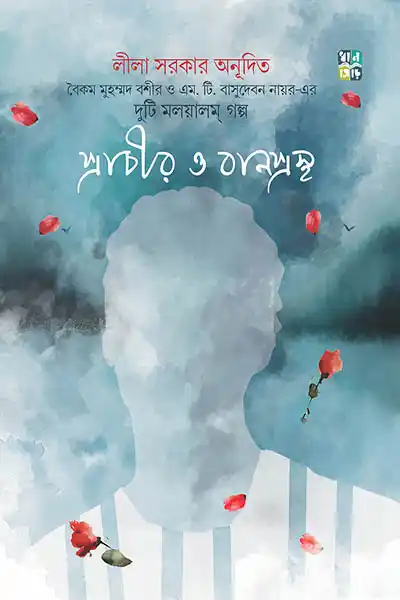 প্রাচীর ও বানপস্থ