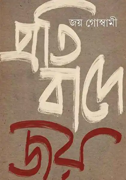 প্রতিবাদে জয়