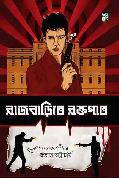 রাজবাড়িতে রক্তপাত্র