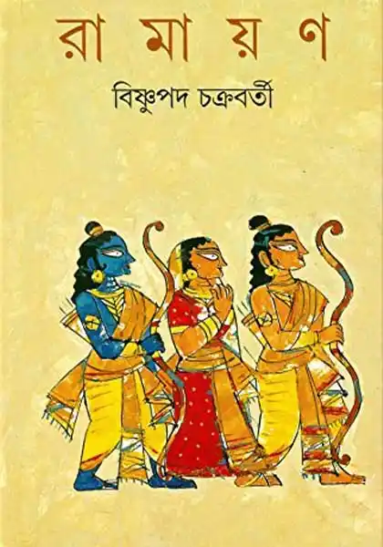 রামায়ণ