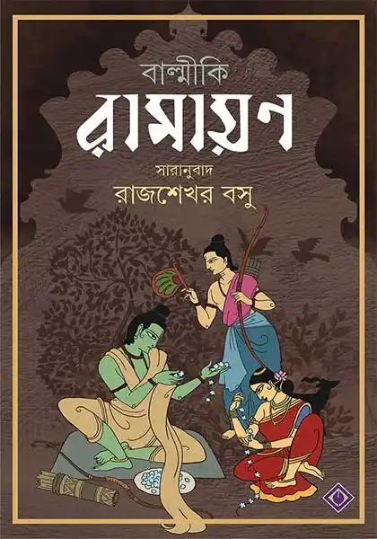 বাল্মীকি রামায়ণ