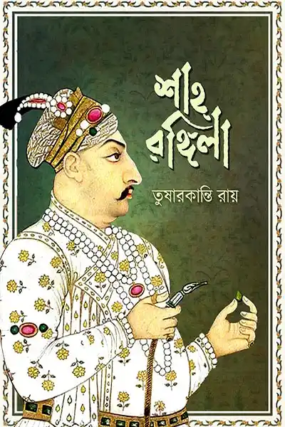 শাহ্ রঙ্গিলা
