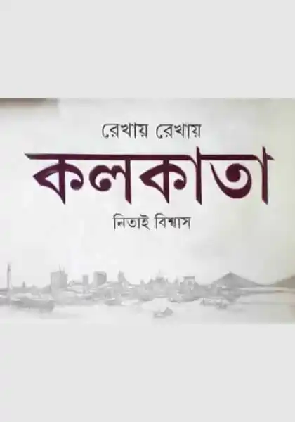 রেখায় রেখায় কলকাতা