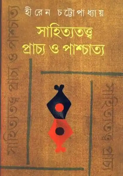 সাহিত্যতত্ত্ব প্রাচ্য ও পাশ্চাত্য