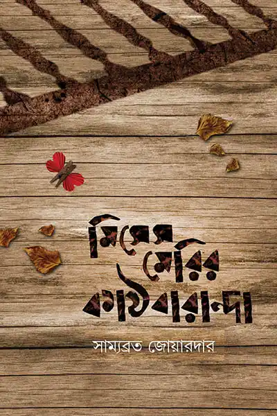 মিসেস মেরির কাঠবারান্দা