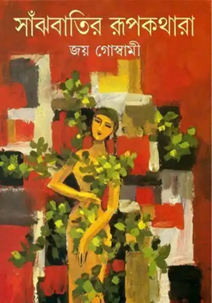 সাঁঝবাতির রূপকথারা