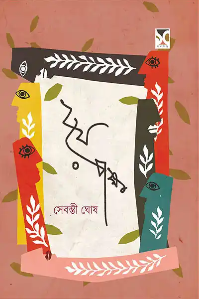 দুয়ে পক্ষ