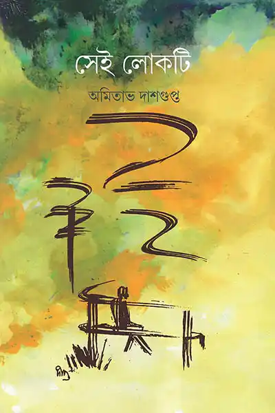 সেই লোকটি