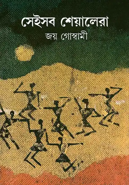 সেইসব শেয়ালেরা