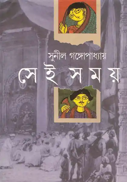 সেই সময় ১,২