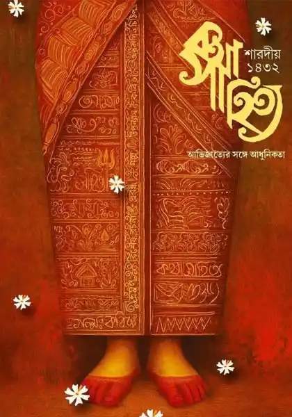 শারদীয় কথাসাহিত্য ১৪৩২
