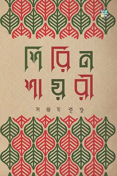 শিরিন শায়রী