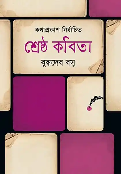 শ্রেষ্ঠ কবিতা