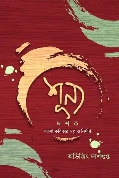 শূন দশক বাংলা কবিতার স্বপ্ন ও নির্মাণ