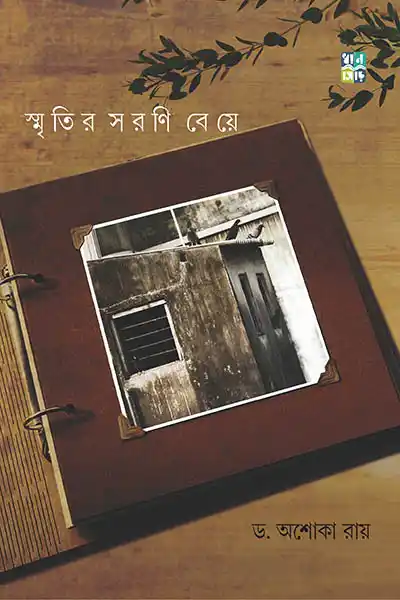স্মৃতির সরণি বেয়ে