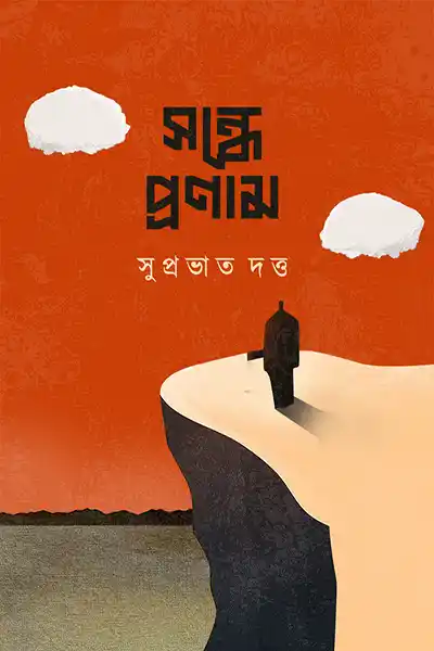 সন্ধে প্রনাম
