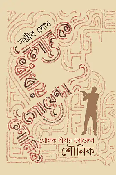 গোলক ধাঁধায় গোয়েন্দা শৌনক