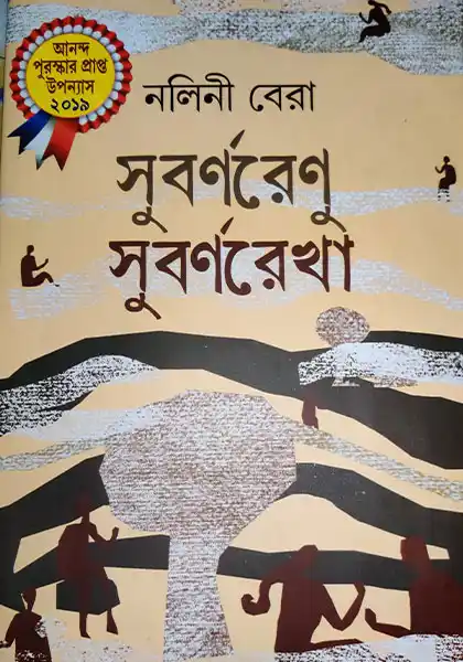 সুবর্ণরেণু সুবর্ণরেখা