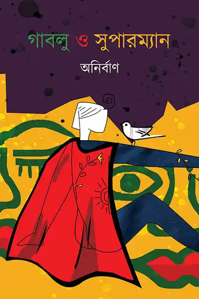 গাবলু ও সুপারম্যান