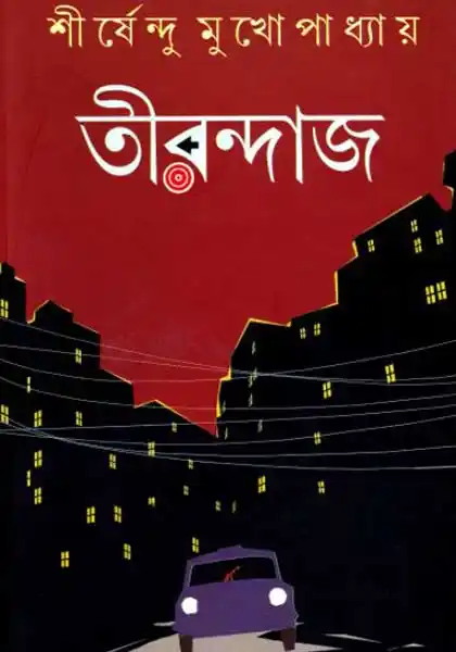 তীরন্দাজ