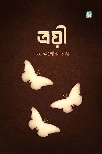 ত্রয়ী