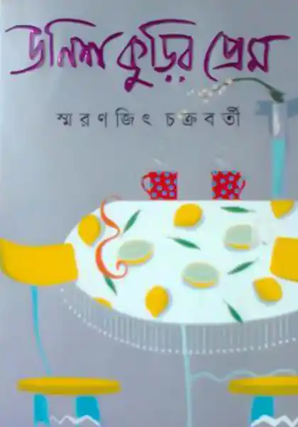 উনিশ কুড়ির প্রেম