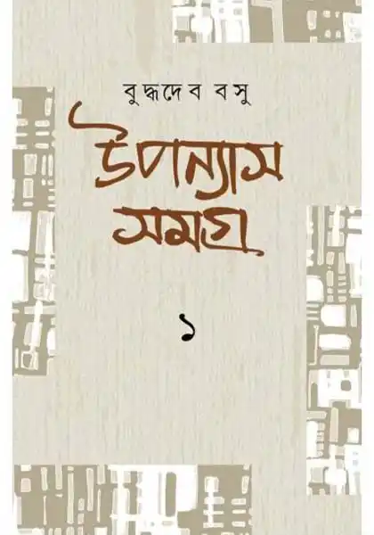 উপন্যাস সমগ্র - প্রথম খণ্ড