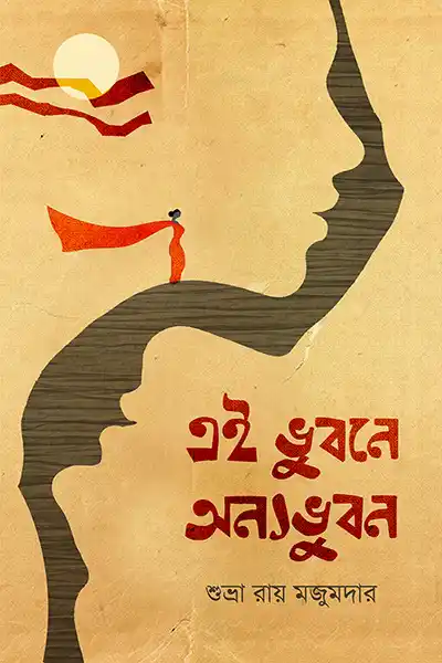এই ভুবন অন্যভুবন