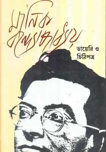 অপ্রকাশিত ডায়েরি ও চিঠিপত্র