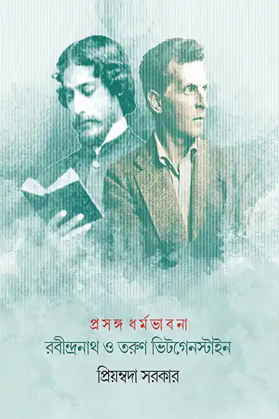 রবীন্দ্রনাথ ও তরুণ ভিটগেনস্টাইন