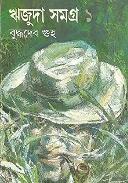 ঋজুদা সমগ্র ১