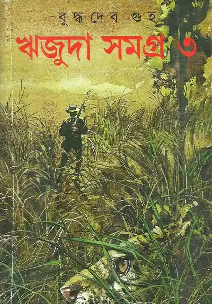 ঋজুদা সমগ্র ৩