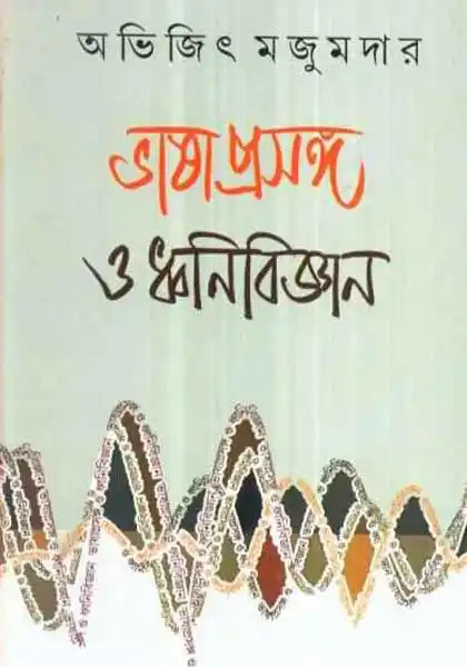 ভাষা প্রসঙ্গ ও ধ্বনিবিজ্ঞান