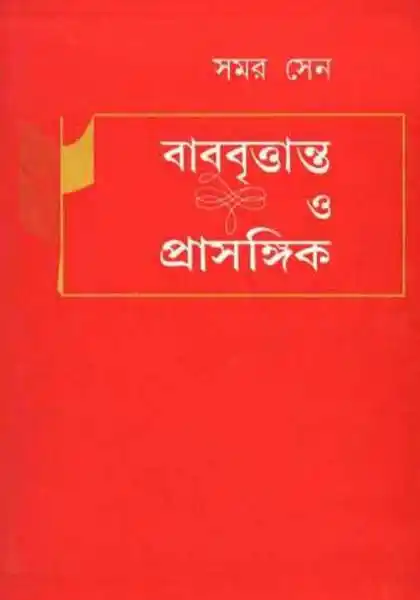 বাবু বৃত্তান্ত ও প্রাসঙ্গিক