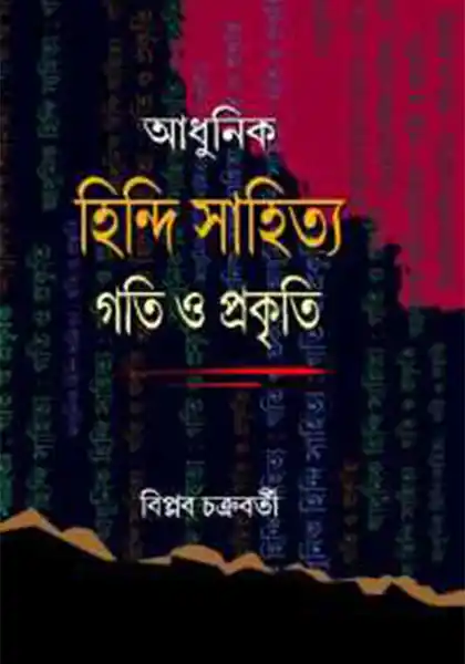 আধুনিক হিন্দি সাহিত্য গতি ও প্রকৃতি