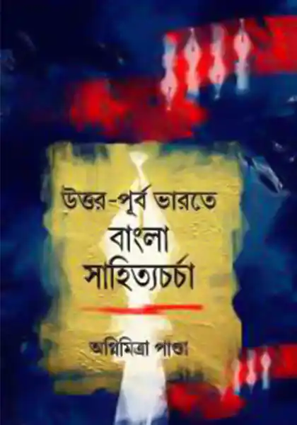 উত্তর পূর্ব ভারতে বাংলা সাহিত্যচর্চা