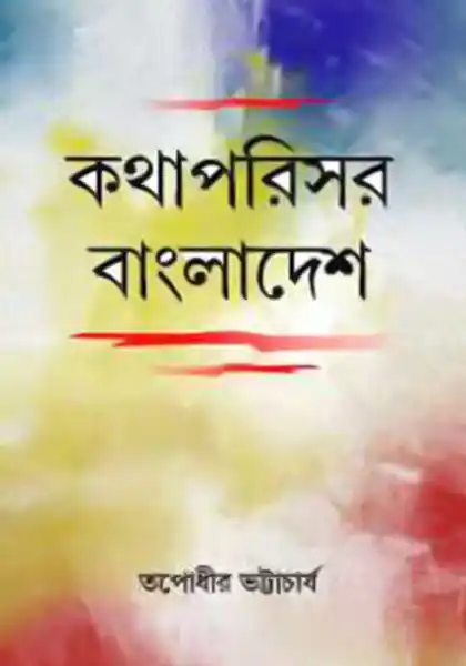 কথাপরিসর বাংলাদেশ