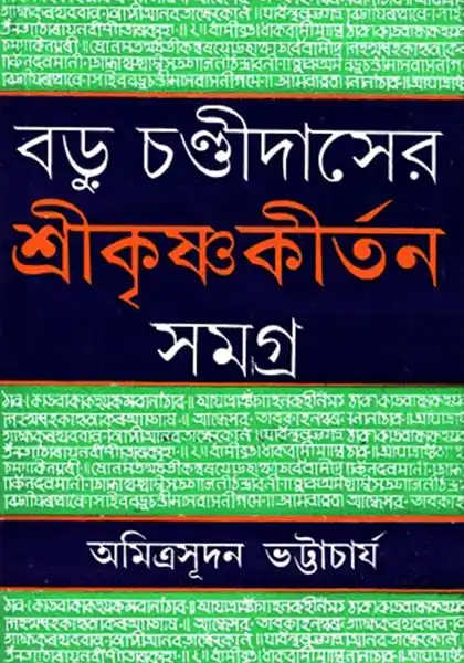 বড়ু চণ্ডীদাসের শ্রীকৃষ্ণকীর্তন সমগ্র